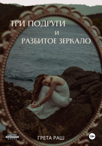 Грета Раш. Три подруги и разбитое зеркало