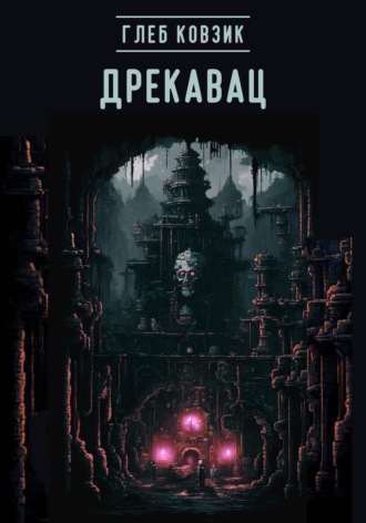Глеб Ковзик. Дрекавац