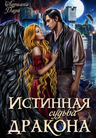 . Истинная судьба дракона
