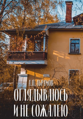 Анатолий Петрович Абрамов. Оглядываюсь и не сожалею