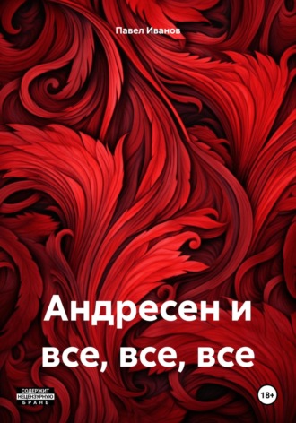 Павел Иванов. Андресен и все, все, все