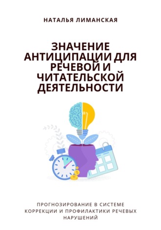 Наталья Лиманская. Значение антиципации для речевой и читательской деятельности. Прогнозирование в системе коррекции и профилактики речевых нарушений