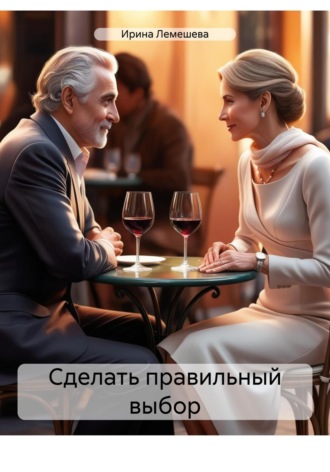 . Сделать правильный выбор