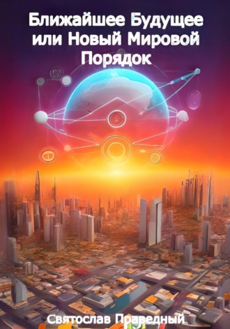 . Ближайшее Будущее или Новый Мировой Порядок