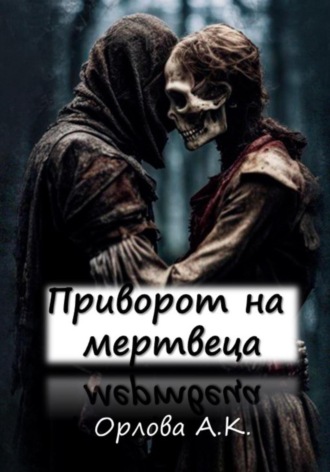 . Приворот на мертвеца