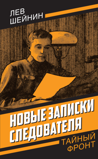 . Новые записки следователя