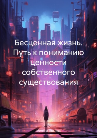 Милана Ткачева. Бесценная жизнь. Путь к пониманию ценности собственного существования