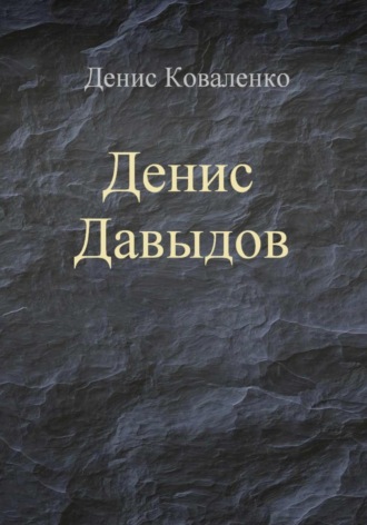 Денис Коваленко. Денис Давыдов