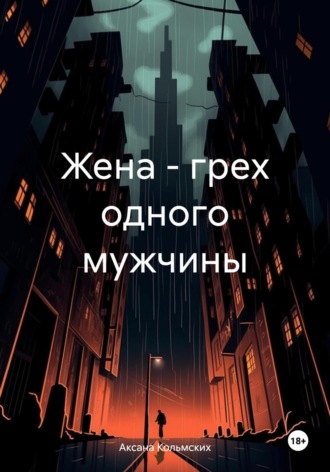 Аксана Кольмских. Жена – грех одного мужчины