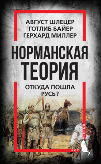 . Норманская теория. Откуда пошла Русь?