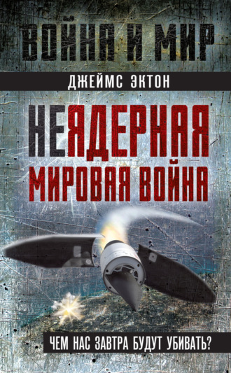 Джеймс Эктон. Неядерная мировая война. Чем нас завтра будут убивать?