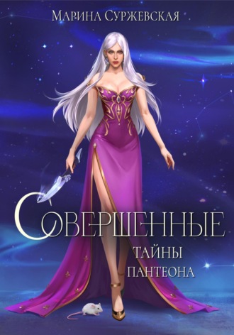. Совершенные. Тайны Пантеона