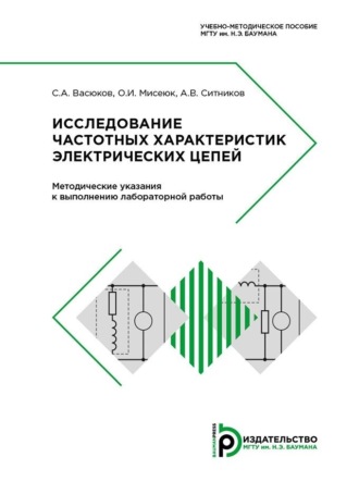 . Исследование частотных характеристик электрических цепей