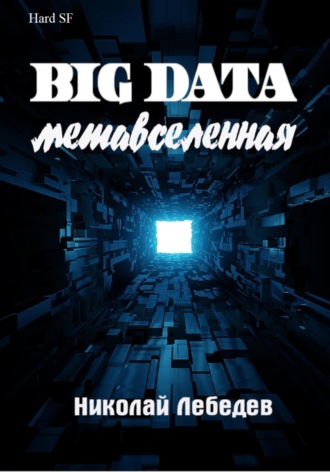 . Big Data. Метавселенная