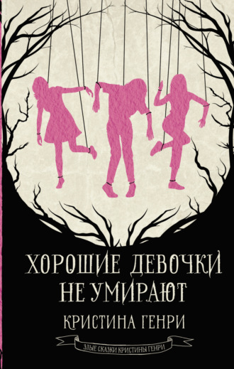 . Хорошие девочки не умирают