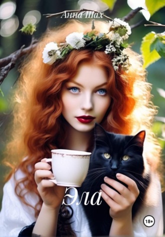 Анна Шах. Эла