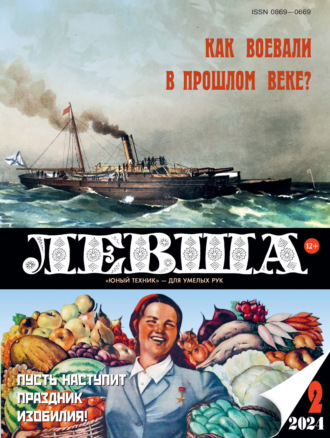 . Левша №02/2024