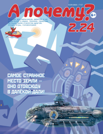 . А почему? №02/2024