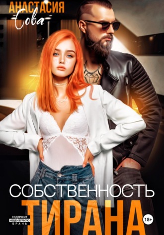. Собственность тирана