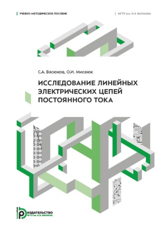 С. А. Васюков. Исследование линейных электрических цепей постоянного тока