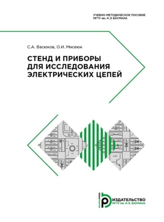 С. А. Васюков. Стенд и приборы для исследования электрических цепей