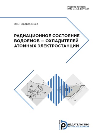 . Радиационное состояние водоемов – охладителей атомных электростанций