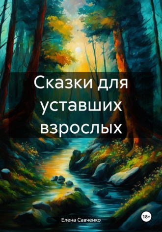 Елена Юрьевна Савченко. Сказки для уставших взрослых