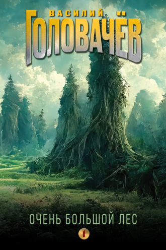 . Очень Большой Лес. Том 1