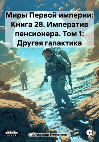 . Миры Первой империи: Книга 28. Императив пенсионера. Том 1: Другая галактика