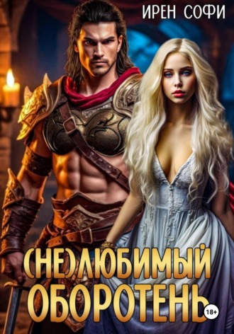 Ирен Софи. (Не) Любимый оборотень