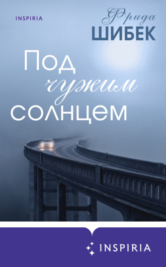 . Под чужим солнцем