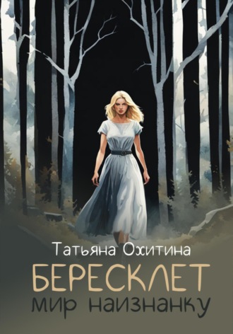 . Бересклет. Мир наизнанку