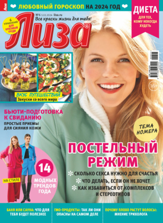 . Журнал «Лиза» №06/2024
