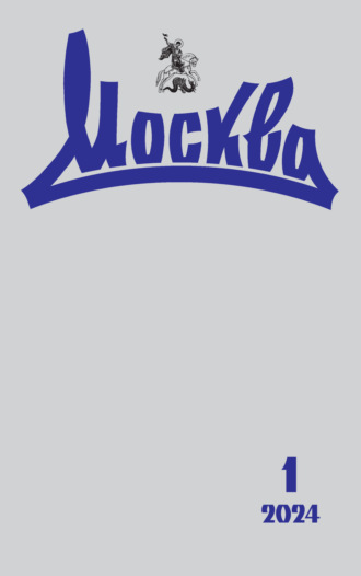 . Москва №01/2024