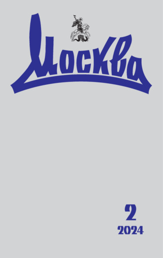 . Москва №02/2024