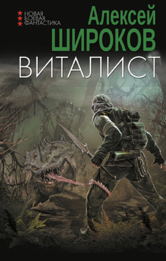 . Виталист