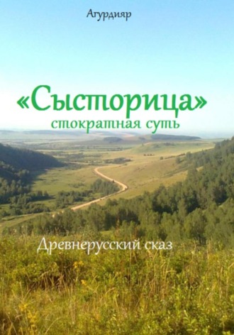 . «Сысторица» стократная суть