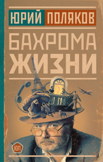 . Бахрома жизни. Афоризмы, мысли, извлечения для раздумий и для развлечения