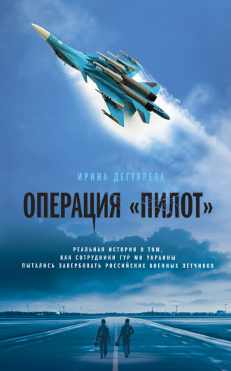Ирина Дегтярева. Операция «Пилот»