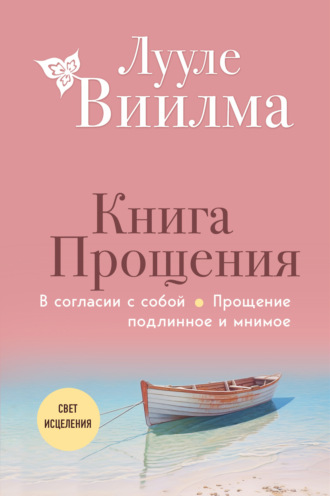 . Книга прощения: В согласии с собой. Прощение подлинное и мнимое