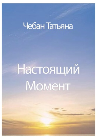 Татьяна Петровна Чебан. Настоящий Момент