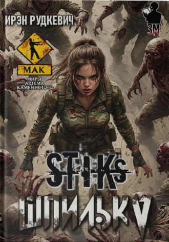 . S-T-I-K-S. Шпилька