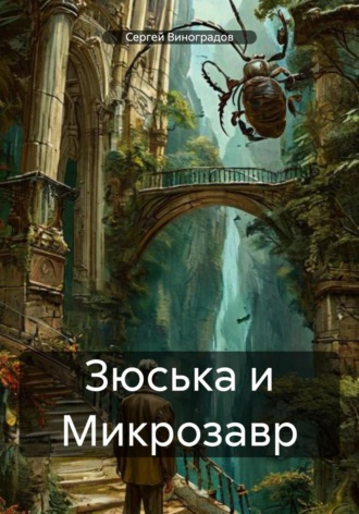 Сергей Виноградов. Зюська и Микрозавр
