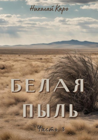 Николай Каро. Белая пыль. Часть 3