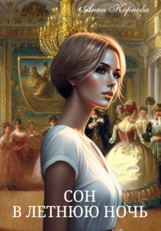 Анна Корнова. Сон в летнюю ночь