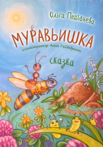 Ольга Подъячева. Муравьишка