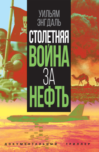 Уильям Ф. Энгдаль. Столетняя война за нефть