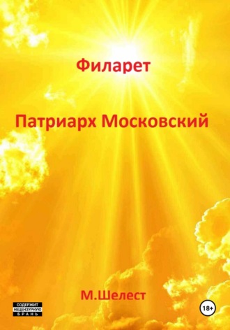Михаил Васильевич Шелест. Филарет. Патриарх Московский
