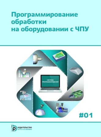 Коллектив авторов. Программирование обработки на оборудовании с ЧПУ. Том 1