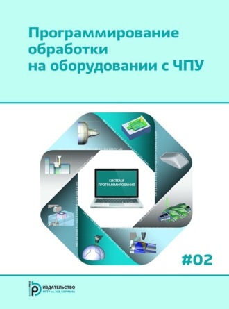 Коллектив авторов. Программирование обработки на оборудовании с ЧПУ. Том 2